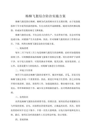 杨柳飞絮综合防治实施方案.docx