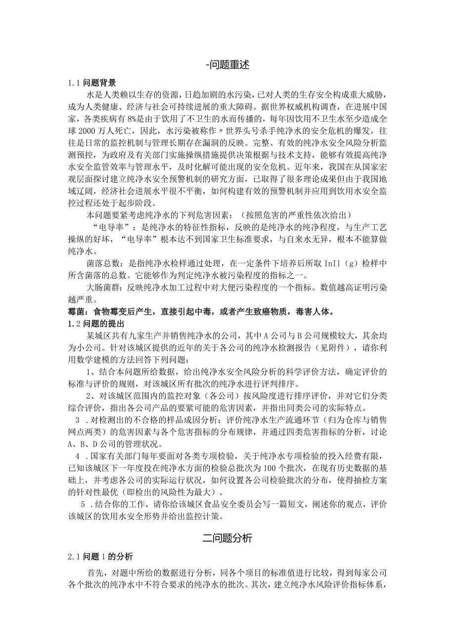 数模：纯净水安全监控问题.docx_第2页