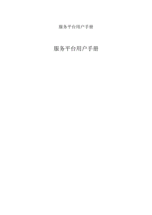 服务平台用户手册.docx