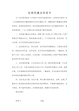 检察院廉洁承诺书.docx