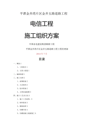 电信工程施工设计方案.docx