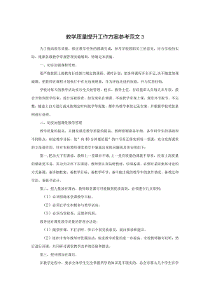 教学质量提升工作方案参考范文3.docx