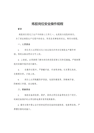 炼胶岗位安全操作规程.docx