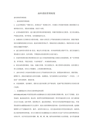 油库消防管理制度.docx