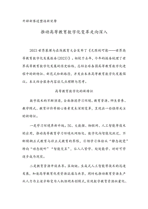 推动高等教育数字化变革走向深入.docx