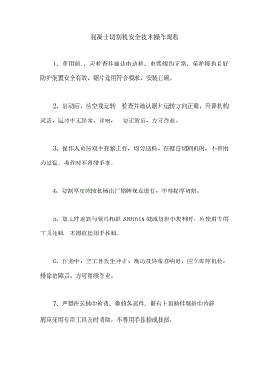 混凝土切割机安全技术操作规程.docx