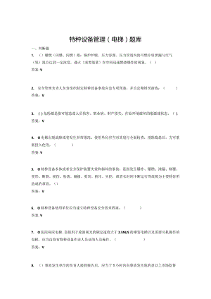 特种设备管理（电梯）题库.docx