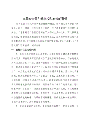 文具安全需引起学校和家长的警惕.docx
