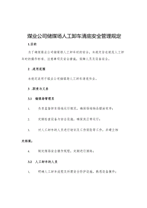 煤业公司储煤场人工卸车清底安全管理规定.docx