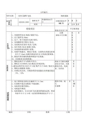用型220V电机检验作业指导书.docx