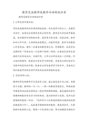 教学交流教师是教学活动的组织者.docx
