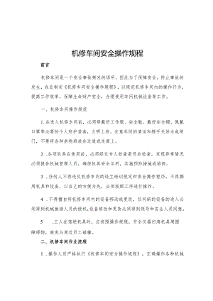 机修车间安全操作规程.docx