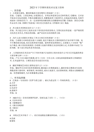 滨州学院外国美术史期末复习题及参考答案.docx