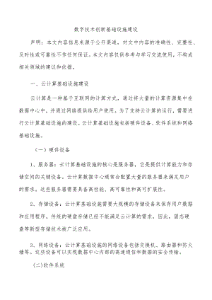 数字技术创新基础设施建设.docx