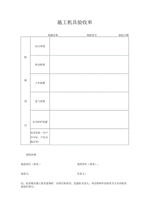 施工机具验收单.docx