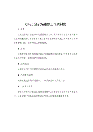 机电设备安装维修工作票制度.docx