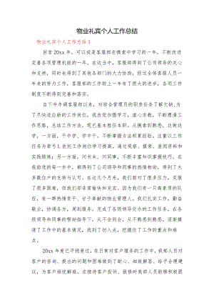 物业礼宾个人工作总结3篇.docx