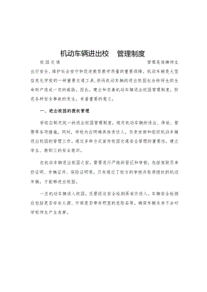 机动车辆进出校园管理制度.docx