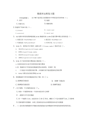 数据库运维复习资料1（附参考答案）.docx