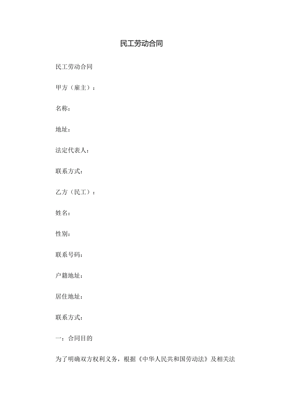 民工劳动合同.docx_第1页