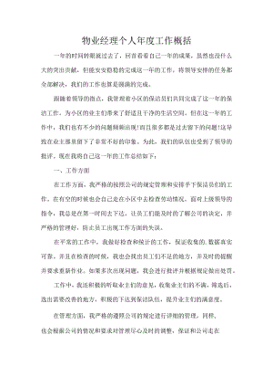 物业经理个人年度工作概括.docx