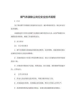 煤气布袋除尘岗位安全技术规程.docx