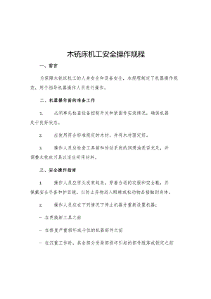 木铣床机工安全操作规程.docx