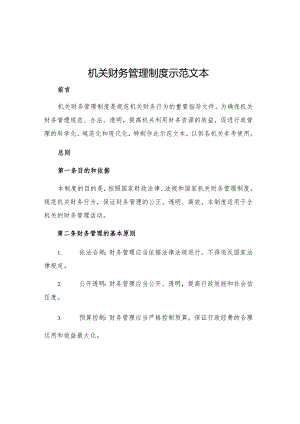机关财务管理制度示范文本.docx