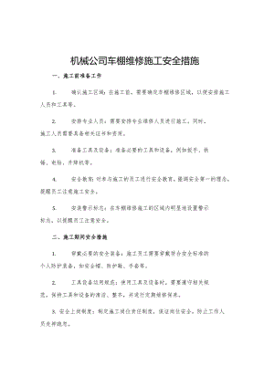 机械公司车棚维修施工安全措施.docx