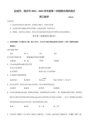江苏省盐城市、南京市2023—2024学年度第一学期期末调研测试(原卷版).docx