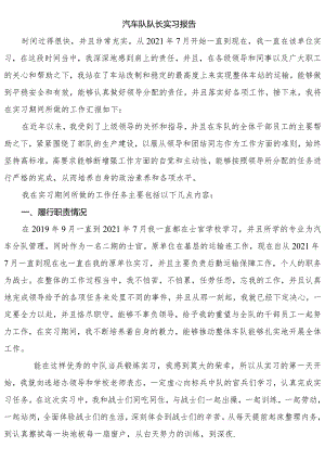 汽车队队长实习报告.docx