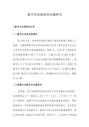 数字化发展新型问题研究.docx