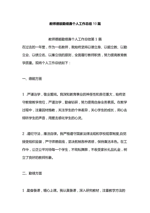 教师德能勤绩廉个人工作总结10篇.docx