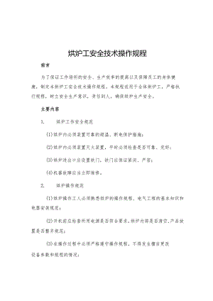 烘炉工安全技术操作规程.docx