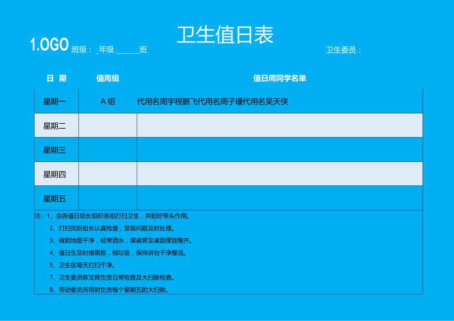 班主任常用表格值日表模板5.docx_第1页