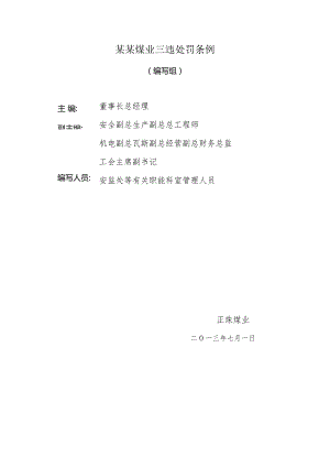 某某煤业三违处罚条例.docx