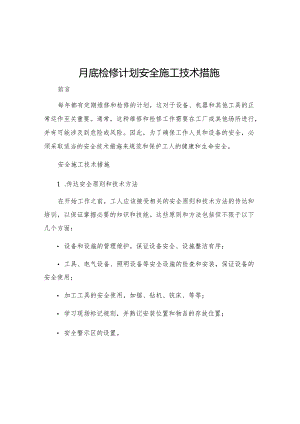 月底检修计划安全施工技术措施.docx