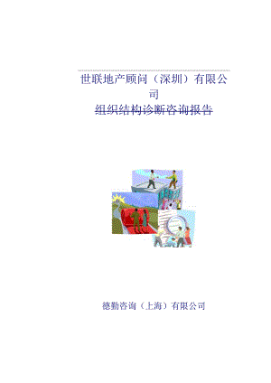 某公司组织结构诊断咨询报告(doc18页).docx