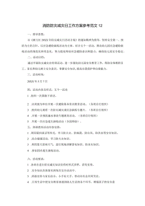 消防防灾减灾日工作方案参考范文12.docx