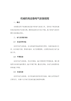 机械机电设备电气安装规程.docx