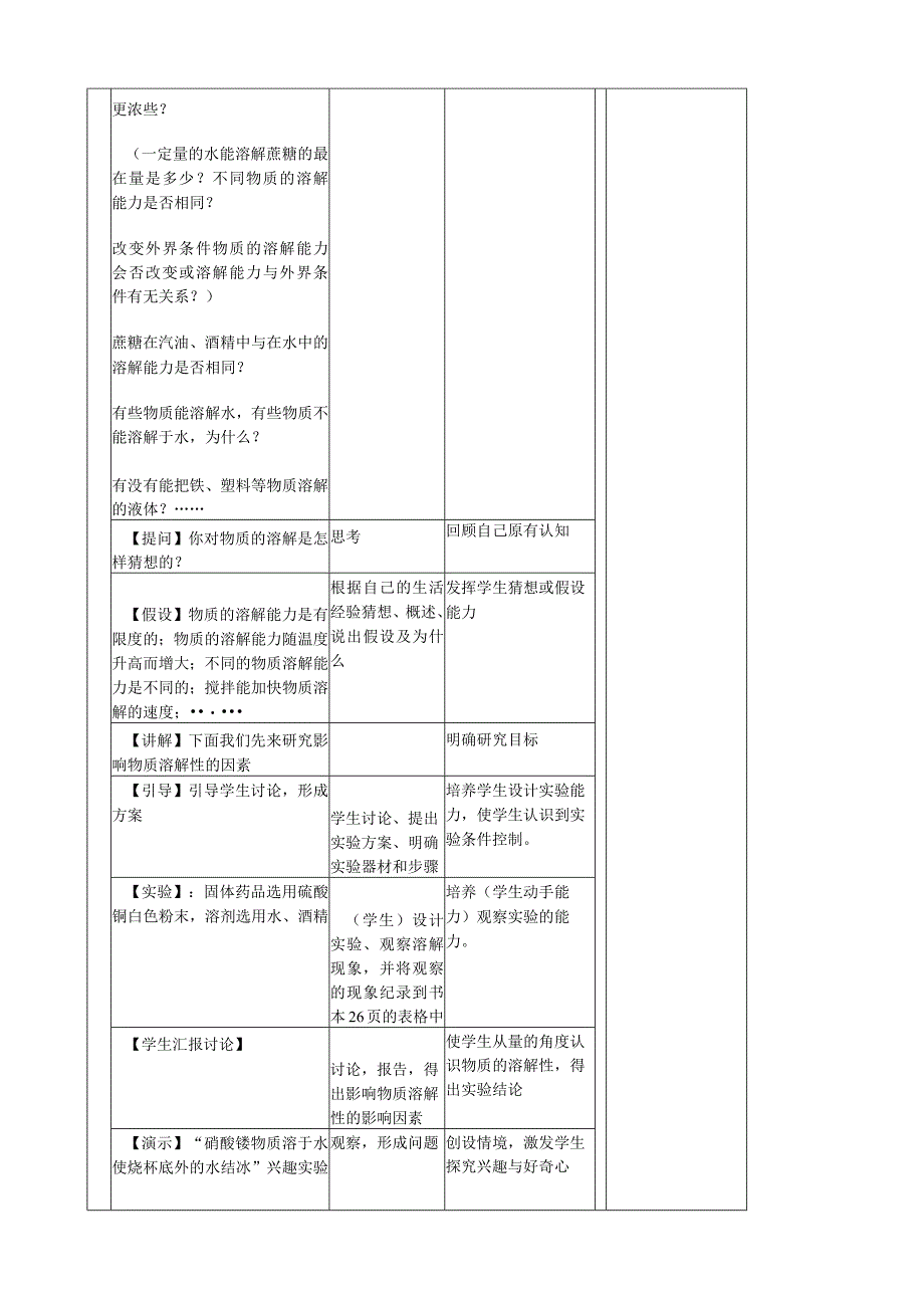 物质的溶解1公开课教案教学设计课件资料.docx_第2页