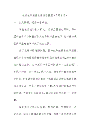 教育教学质量总结讲话提纲（7月4日）.docx