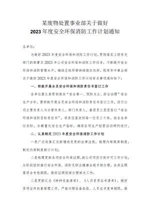 某事业部关于做好2023年度安全环保消防工作计划的通知.docx