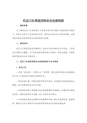 机运三队巷道顶板安全巡查制度.docx