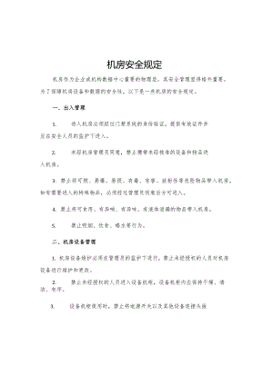 机房安全规定.docx