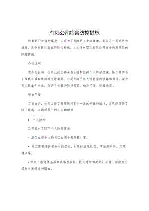 有限公司宿舍防控措施.docx