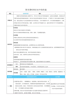 热在水中的传递核心素养目标教案表格式新教科版科学五年级下册.docx
