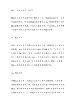 物流工程本科毕业工作现状.docx