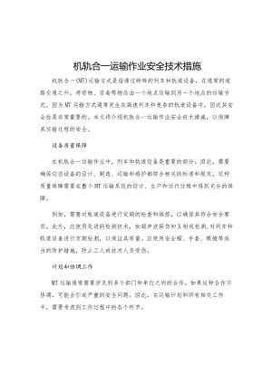 机轨合一运输作业安全技术措施.docx
