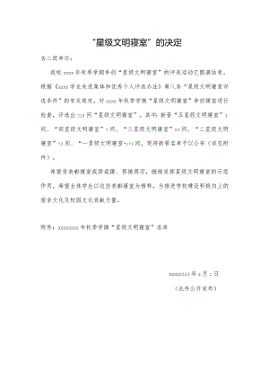 星级文明寝室的决定.docx